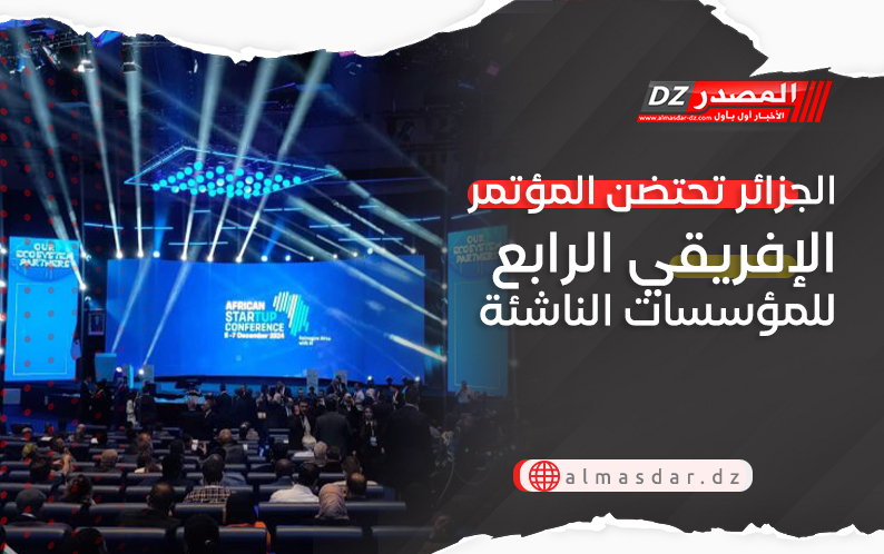 الجزائر تحتضن المؤتمر الإفريقي الرابع للمؤسسات الناشئة