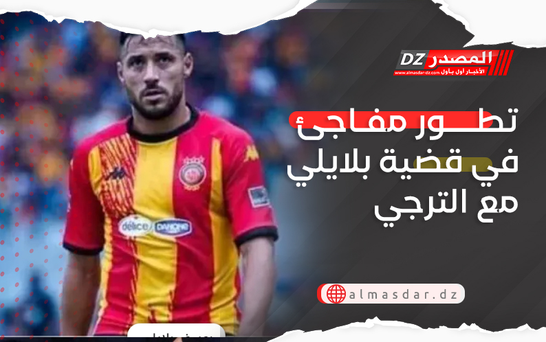 تطور مفاجئ في قضية بلايلي مع الترجي