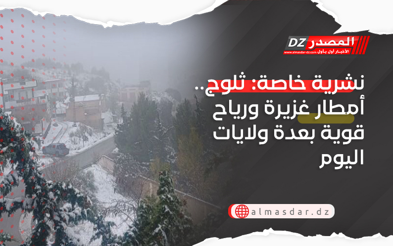 نشرية خاصة: ثلوج.. أمطار غزيرة ورياح هوجاء بعدة ولايات اليوم