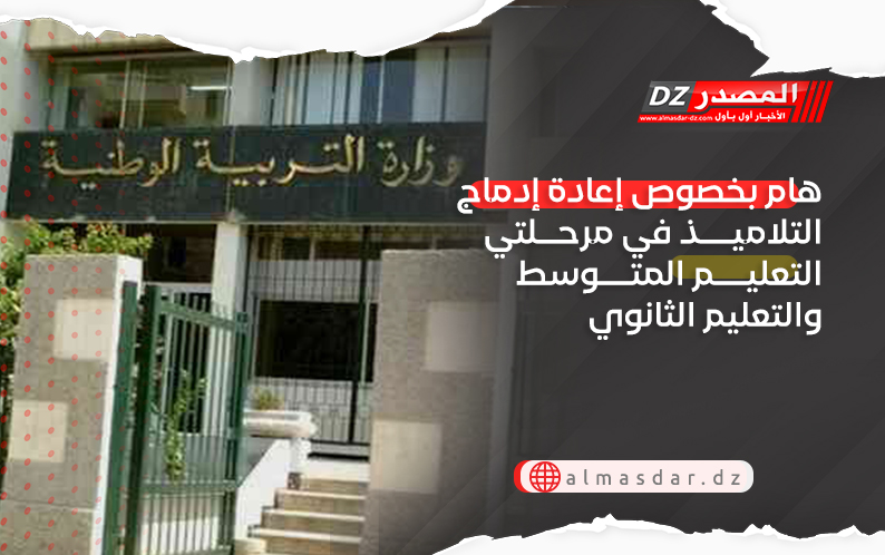 هام بخصوص إعادة إدماج التلاميذ في مرحلتي التعليم المتوسط والتعليم الثانوي