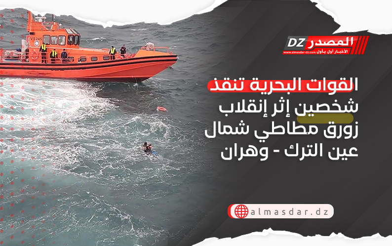 القوات البحرية تنقذ شخصين إثر إنقلاب زورق مطاطي شمال عين الترك - وهران