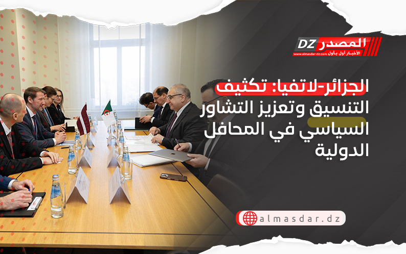 الجزائر-لاتفيا: تكثيف التنسيق وتعزيز التشاور السياسي في المحافل الدولية