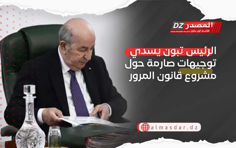 الرئيس تبون يسدي توجيهات صارمة حول مشروع قانون المرور