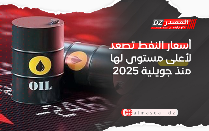 أسعار النفط تصعد لأعلى مستوى لها منذ جويلية 2025