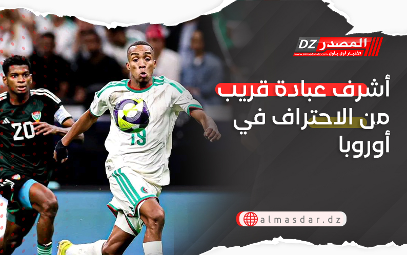 أشرف عبادة قريب من الاحتراف في أوروبا