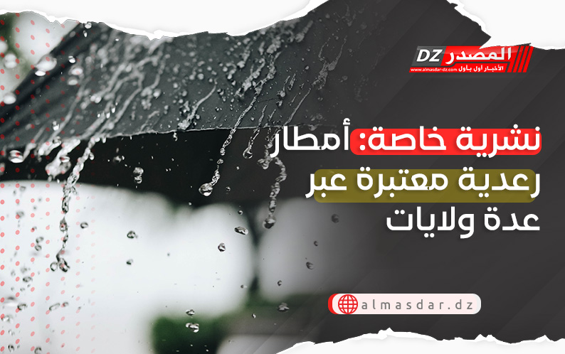 نشرية خاصة: أمطار جد معتبرة بهذه الولايات