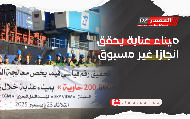 ميناء عنابة يحقق انجازا غير مسبوق