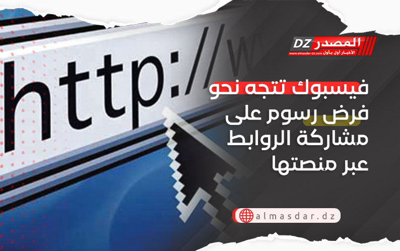 فيسبوك تتجه نحو فرض رسوم على مشاركة الروابط عبر منصتها
