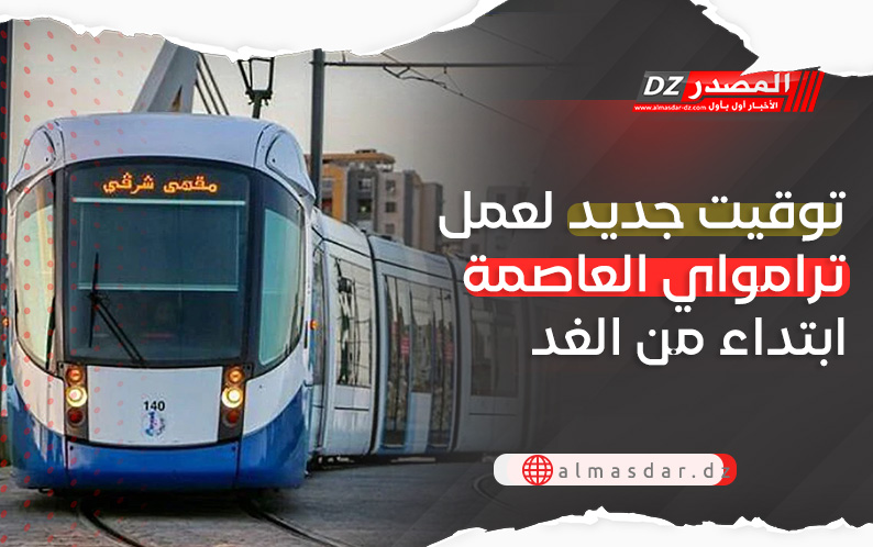 مواقيت عمل جديدة لترامواي العاصمة بداية من الغد