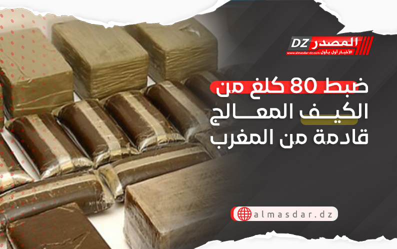 ضبط 80 كلغ من الكيف المعالج قادمة من المغرب