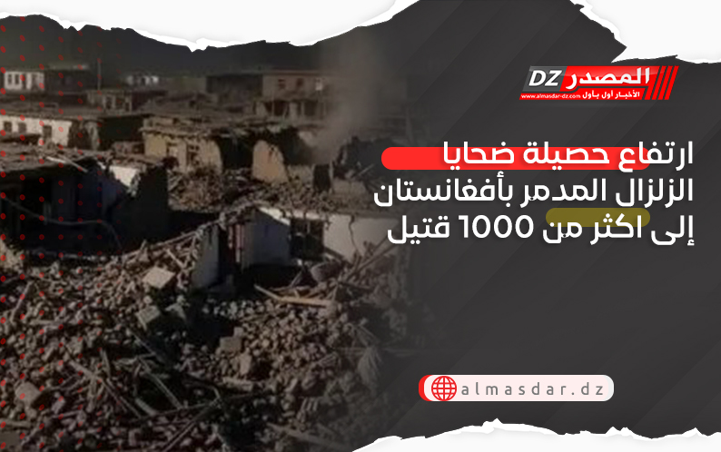 ارتفاع حصيلة ضحايا الزلزال المدمر بأفغانستان إلى اكثر من 1000 قتيل