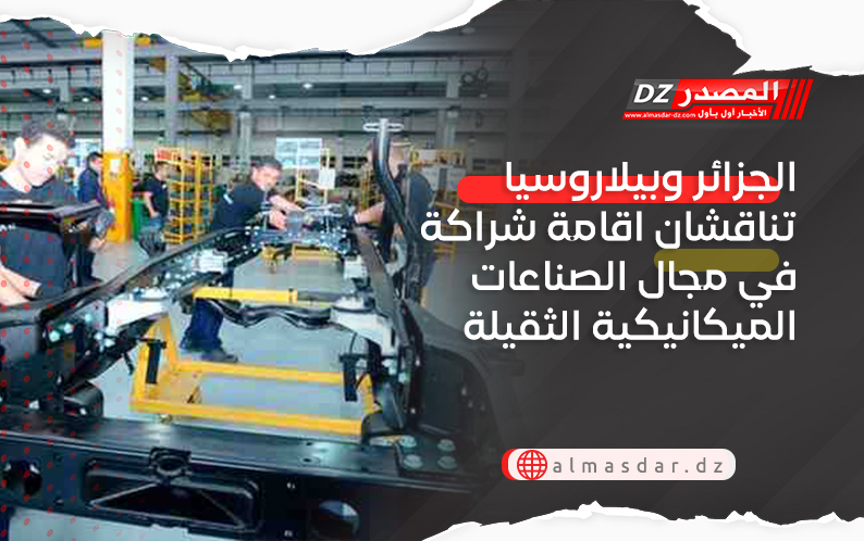 الجزائر وبيلاروسيا تناقشان اقامة شراكة في مجال الصناعات الميكانيكية الثقيلة