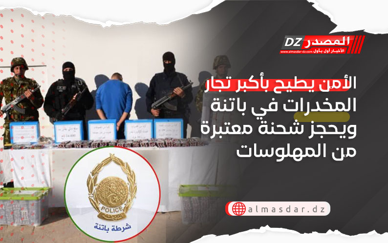 الأمن يطيح بأكبر تجار المخدرات في باتنة ويحجز شحنة معتبرة من المهلوسات