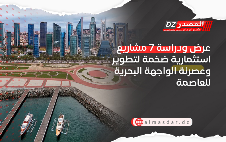 عرض ودراسة 7 مشاريع استثمارية ضخمة لتطوير وعصرنة الواجهة البحرية للعاصمة