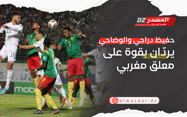 حفيظ دراجي والوضاحي يردّان بقوة على معلق مغربي 