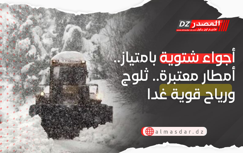 اضطراب جوي جديد محمل بثلوج وامطار معتبرة ورياح قوية بداية من الليلة المقبلة