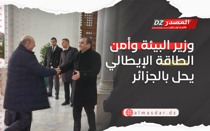 وزير البيئة وأمن الطاقة الإيطالي يحل بالجزائر