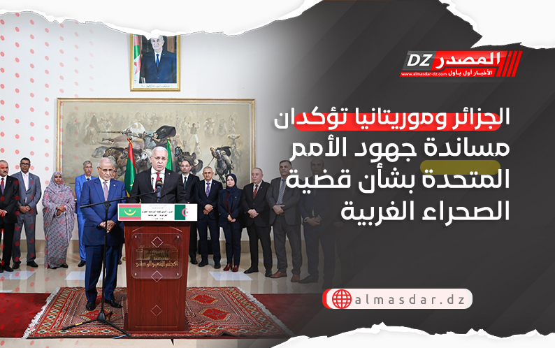 الجزائر وموريتانيا تؤكدان مساندة جهود الأمم المتحدة بشأن قضية الصحراء الغربية