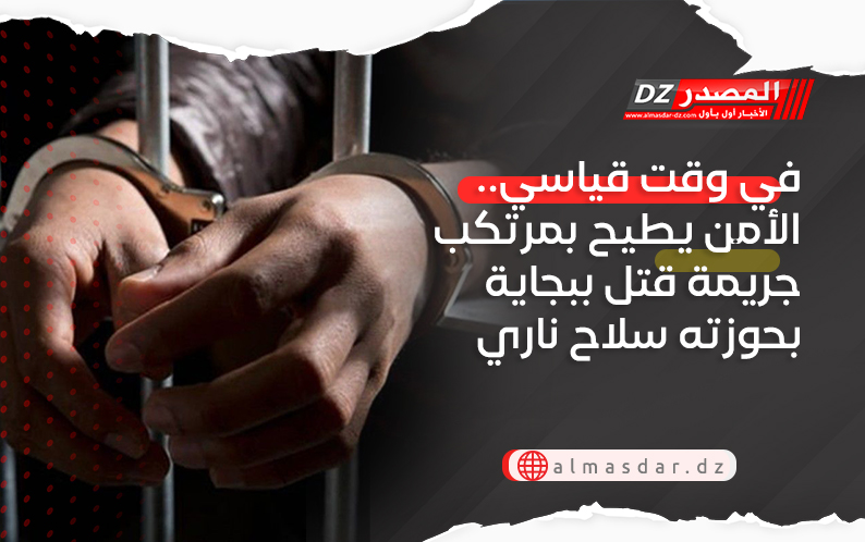 في وقت قياسي.. الأمن يطيح بمرتكب جريمة قتل ببجاية بحوزته سلاح ناري