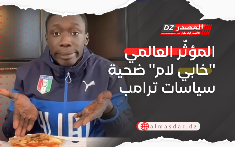 المؤثّر العالمي ''خابي لام'' ضحية سياسات ترامب