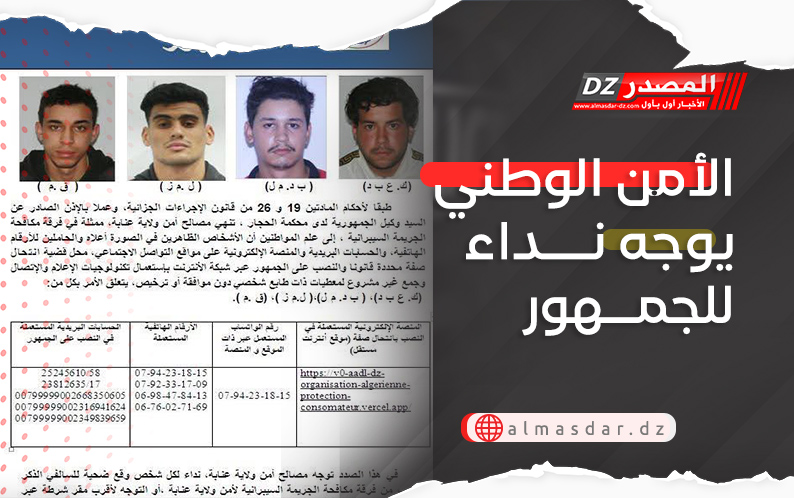 الأمن الوطني يوجه نداء للجمهور