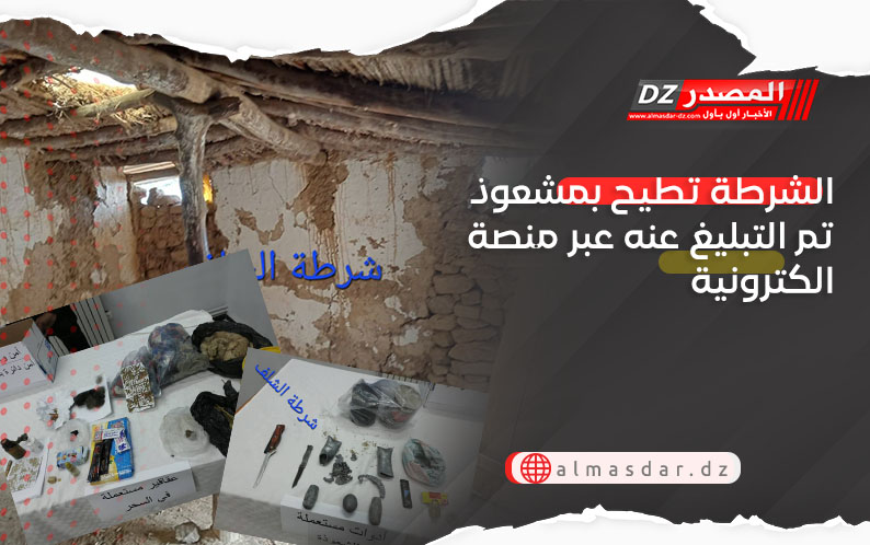 الشرطة تطيح بمشعوذ تم التبليغ عنه عبر منصة الكترونية