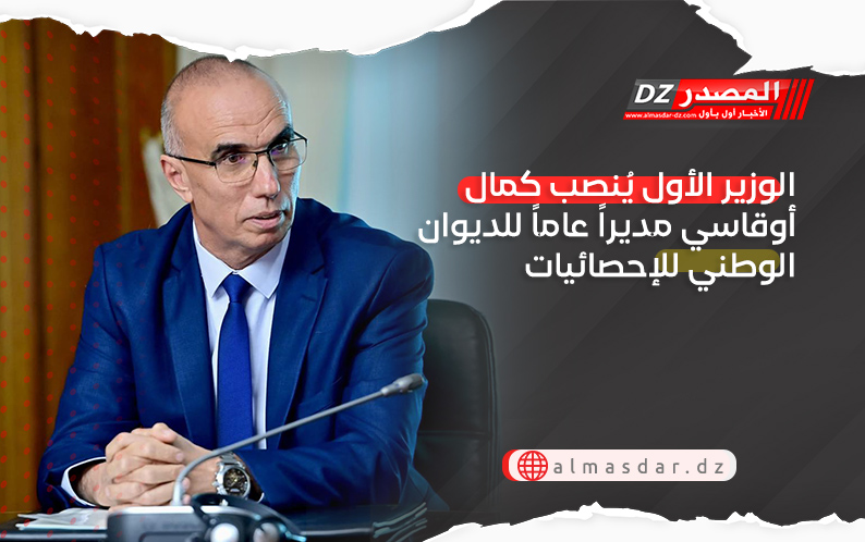 الوزير الأول يُنصب كمال أوقاسي مديراً عاماً للديوان الوطني للإحصائيات