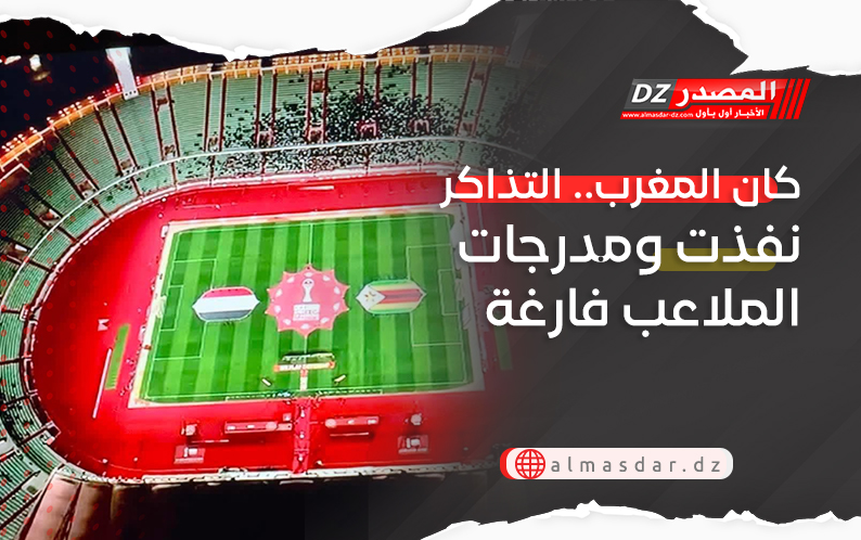 كان المغرب.. التذاكر نفذت ومدرجات الملاعب فارغة