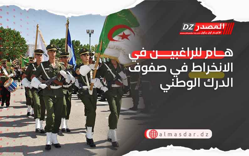 هام للراغبين في الانخراط في صفوف الدرك الوطني