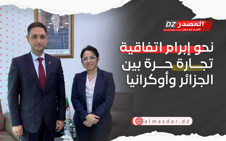 نحو إبرام اتفاقية تجارة حرة بين الجزائر وأوكرانيا