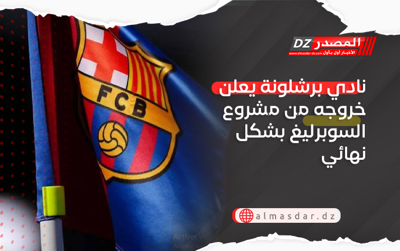 نادي برشلونة يعلن خروجه من مشروع السوبرليغ بشكل نهائي