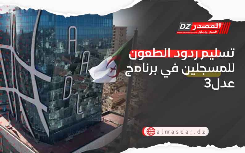 تسليم ردود الطعون للمسجلين في برنامج عدل3