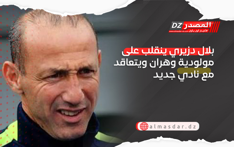 بلال دزيري ينقلب على مولودية وهران ويتعاقد مع نادي جديد