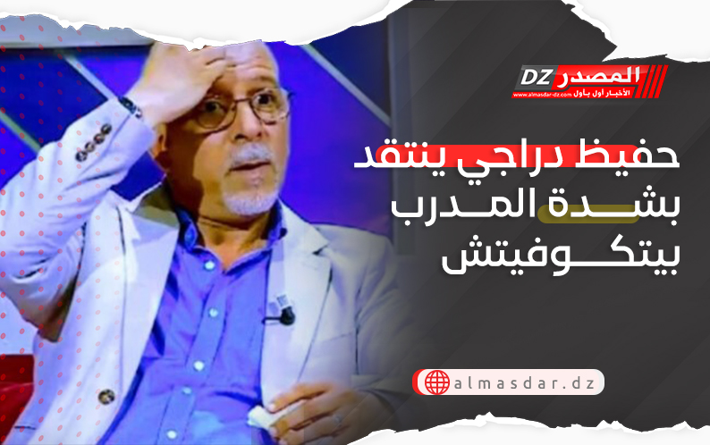 حفيظ دراجي ينتقد بشدة المدرب بيتكوفيتش