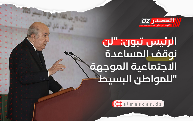 الرئيس تبون: 