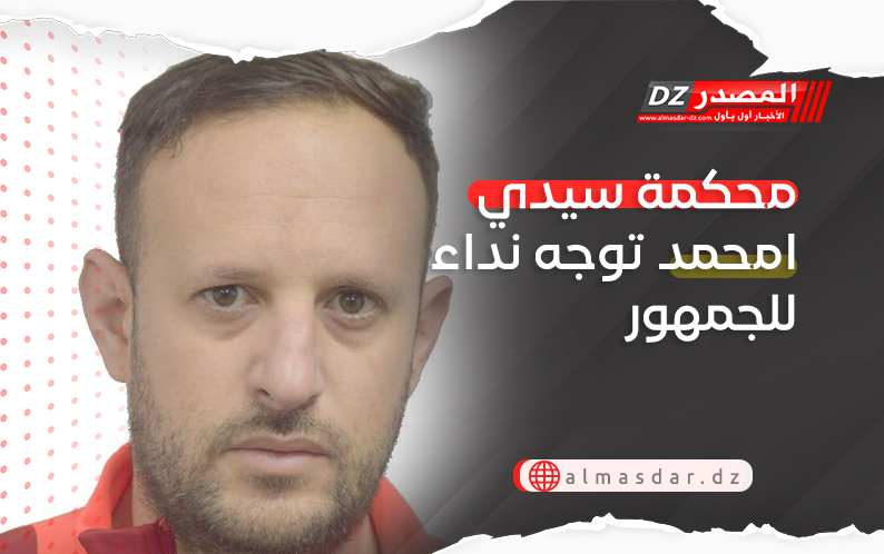 محكمة سيدي امحمد توجه نداء للجمهور