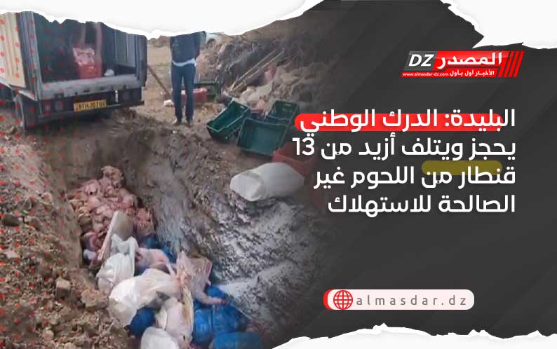  البليدة: الدرك الوطني يحجز ويتلف أزيد من 13 قنطار من اللحوم غير الصالحة للاستهلاك