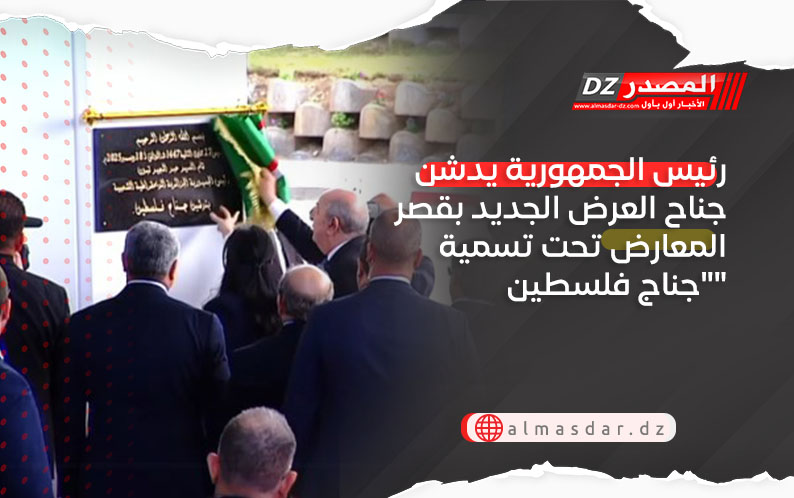 رئيس الجمهورية يدشن جناح العرض الجديد بقصر المعارض تحت تسمية 