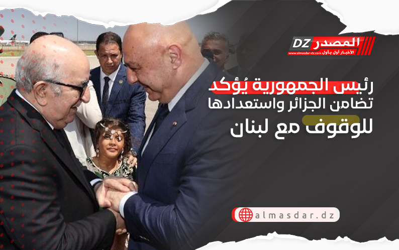 رئيس الجمهورية يُؤكد تضامن الجزائر واستعدادها للوقوف مع لبنان