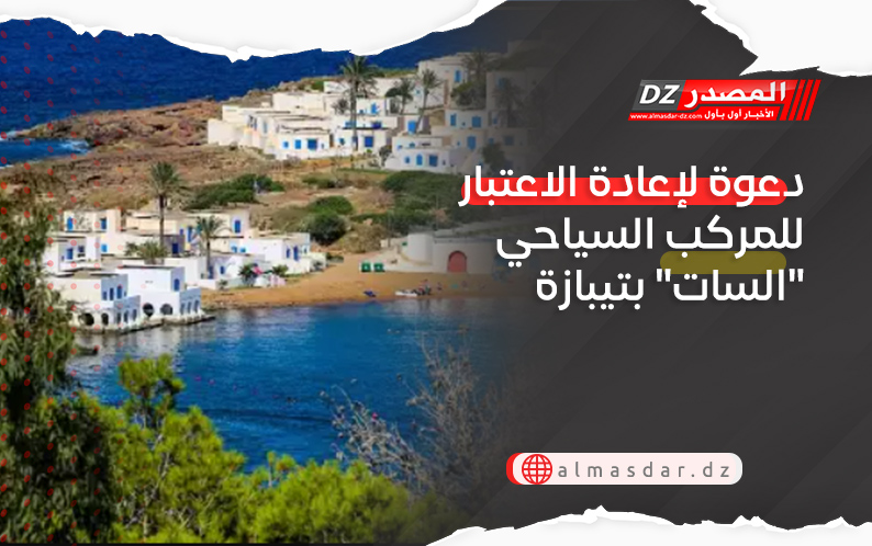 دعوة لإعادة الاعتبار للمركب السياحي 