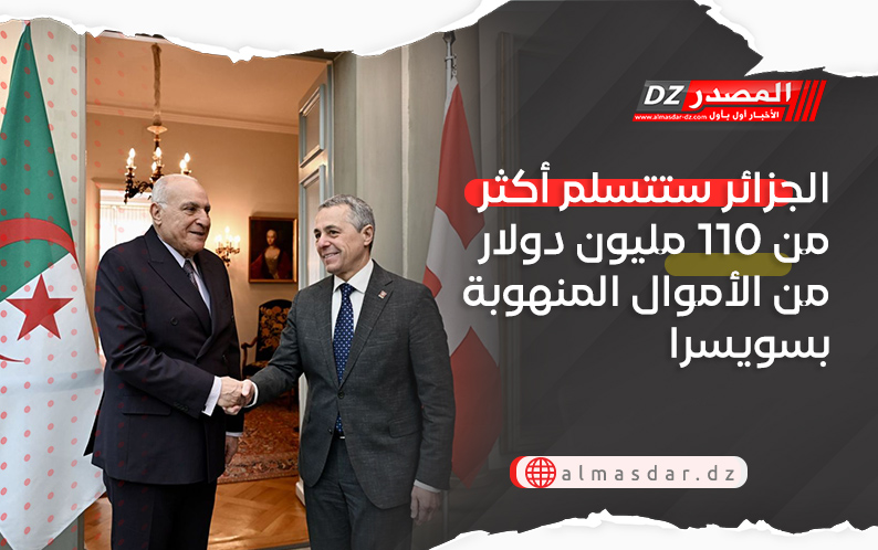 الجزائر ستتسلم أكثر من 110 مليون دولار من الأموال المنهوبة بسويسرا