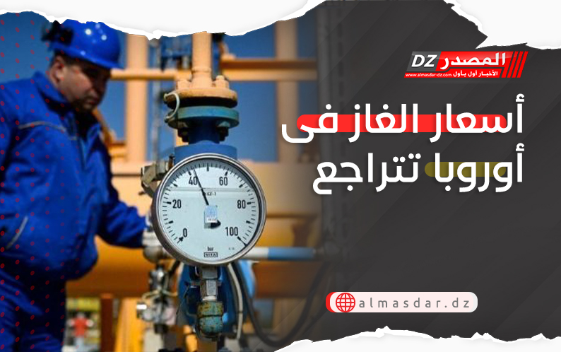 أسعار الغاز فى أوروبا تتراجع