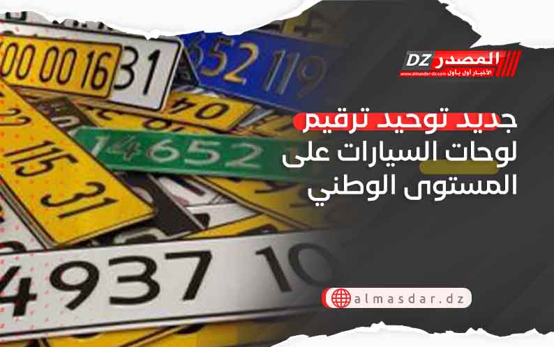 جديد توحيد ترقيم لوحات السيارات على المستوى الوطني