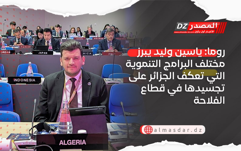 روما: ياسين وليد يبرز مختلف البرامج التنموية التي تعكف الجزائر على تجسيدها في قطاع الفلاحة