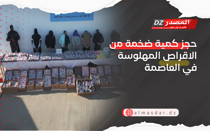 حجز كمية ضخمة من الاقراص المهلوسة في العاصمة