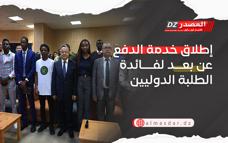 إطلاق خدمة الدفع عن بعد لفائدة الطلبة الدوليين