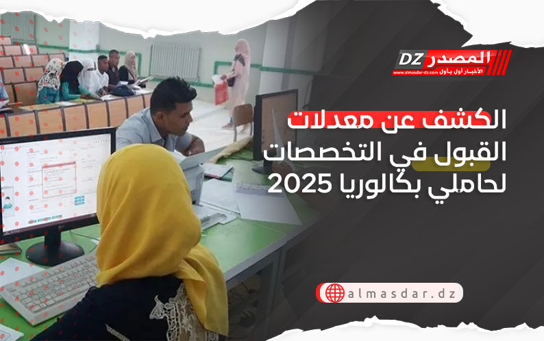 الكشف عن معدلات القبول في التخصصات لحاملي بكالوريا 2025