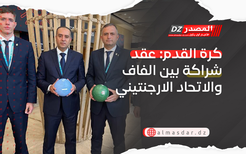 كرة القدم: اتفاق شراكة بين الفاف والاتحاد الارجنتيني