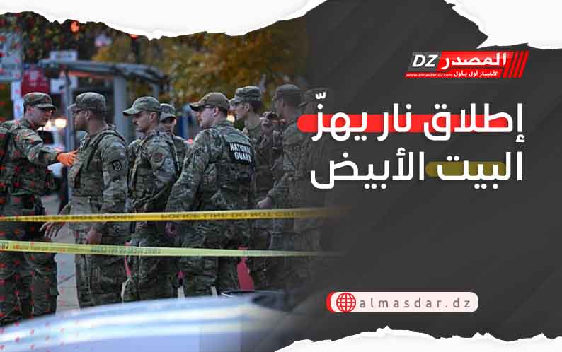 إطلاق نار يهزّ البيت الأبيض