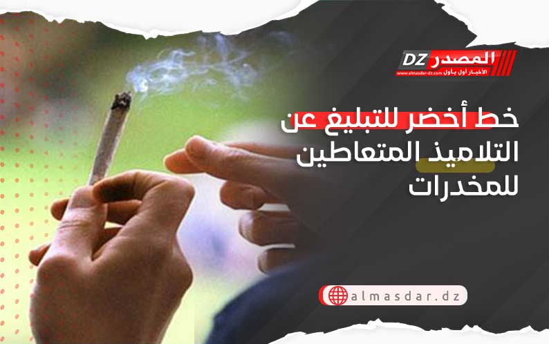 خط أخضر للتبليغ عن التلاميذ المتعاطين للمخدرات